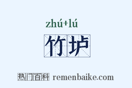 竹垆是什么意思的图片